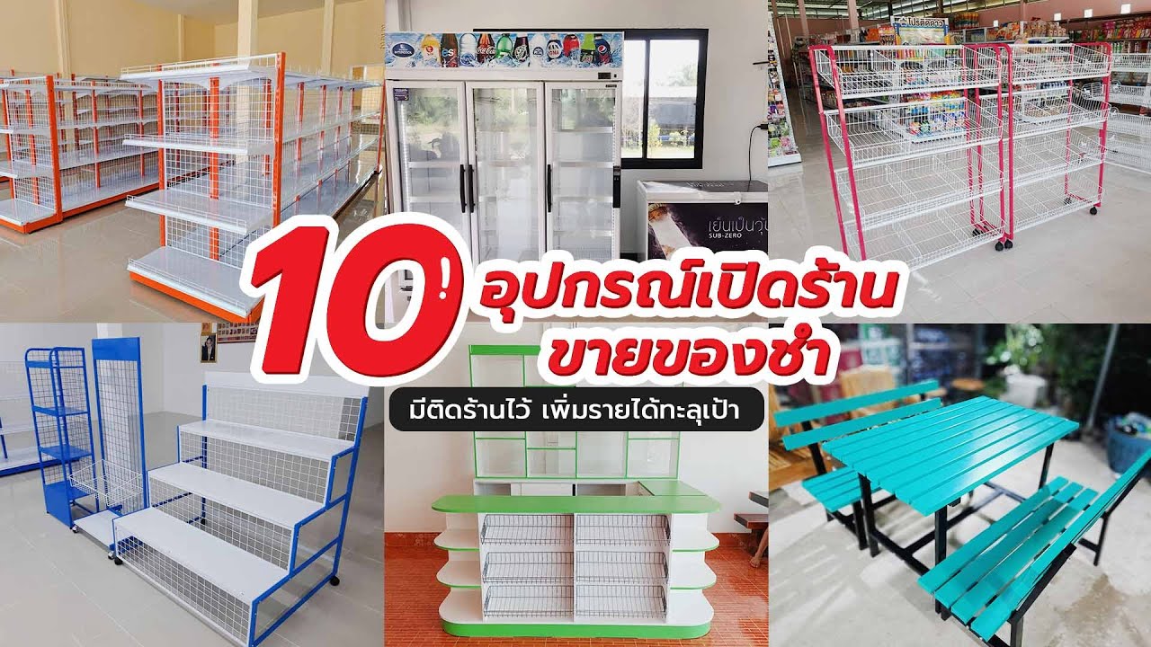 [BIG BEST] 10 อุปกรณ์เปิดร้านขายของชํา มีติดร้านไว้ เพิ่มรายได้ทะลุเป้า