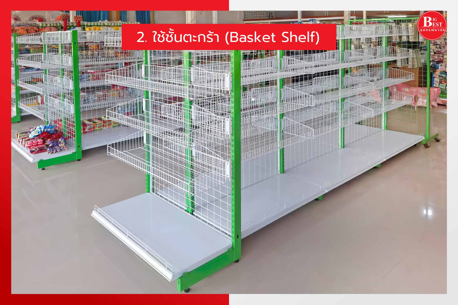 2. ใช้ชั้นตะกร้า (basket shelf)